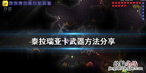 泰拉瑞亚怎么把普通背包物品送到旅途模式 卡武器方法分享