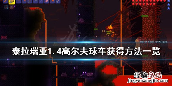 泰拉瑞亚高尔夫有什么用 泰拉瑞亚高尔夫球车怎么获得