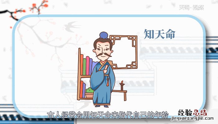 男人知天命是多少岁 知天命是多少岁