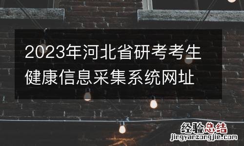 2023年河北省研考考生健康信息采集系统网址入口