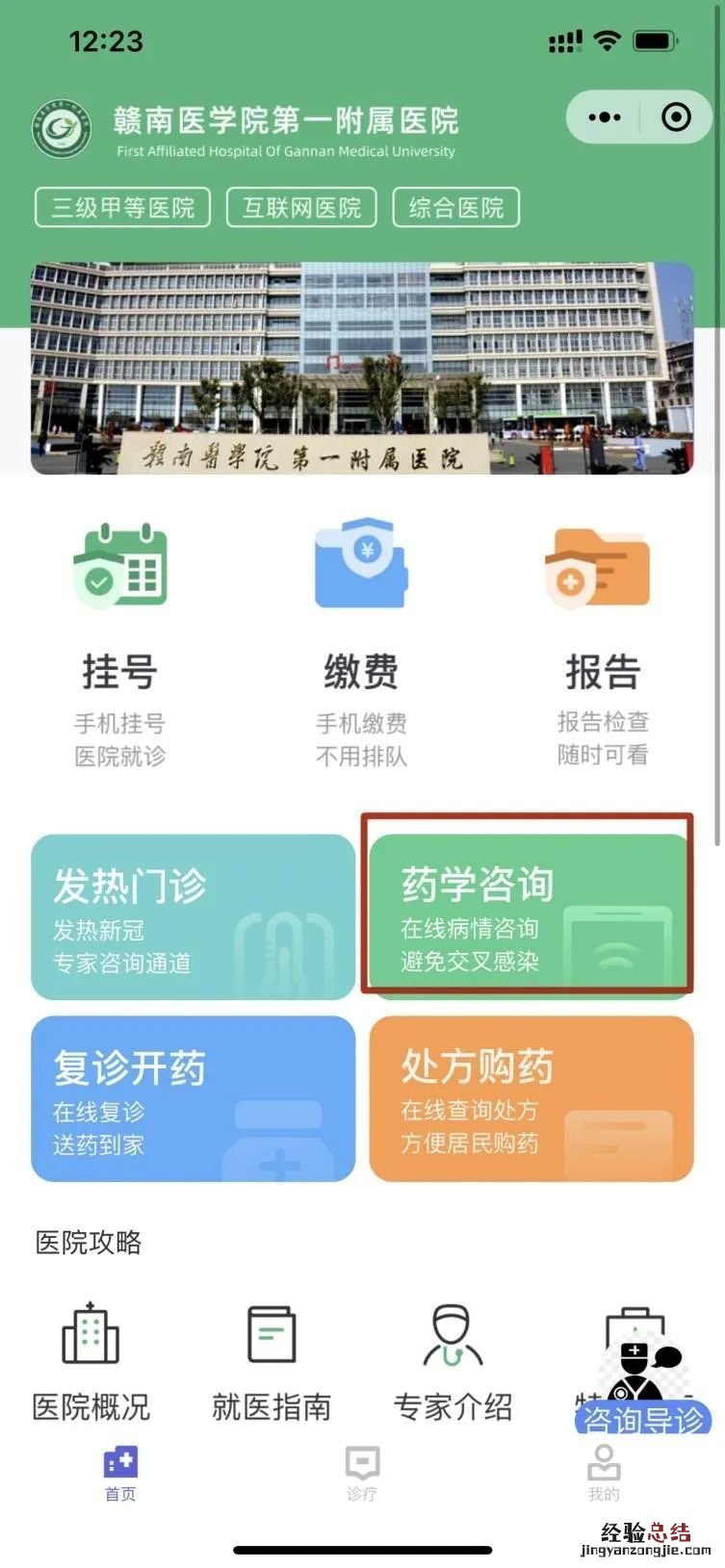 赣南医学院第一附属医院互联网医院在线问诊操作步骤