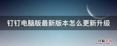 钉钉电脑版最新版本怎么更新升级 钉钉电脑版如何升级最新版