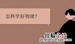 怎样才能学好物理 这四点你都了解吗