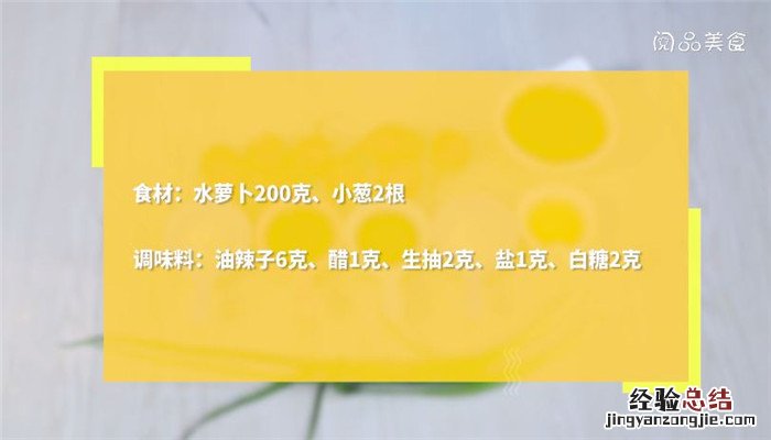 如何做凉拌水萝卜 凉拌水萝卜怎么做