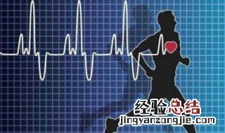 运动后一分钟心跳多少下正常 一分钟心跳多少下正常