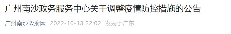 10月14日起南沙区政务服务中心调整疫情防控措施