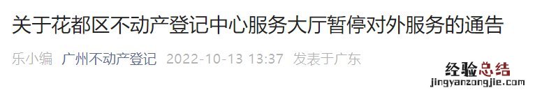 10月13日-14日花都区不动产登记中心服务大厅暂停对外服务