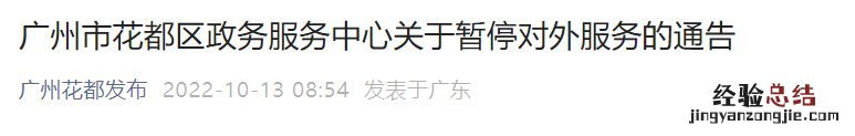 10月13日-14日广州花都区政务服务中心暂停对外服务