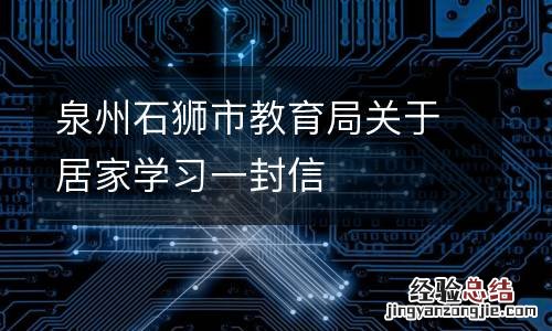 泉州石狮市教育局关于居家学习一封信