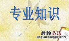 专业知识的重要性 主要有三个方面