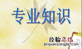 专业知识的重要性 主要有三个方面
