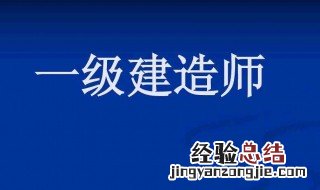 一级建造师的报考条件 怎样才可以报考一级建造师
