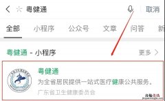 清远粤健通预约新冠疫苗 粤健通怎么预约新冠疫苗接种