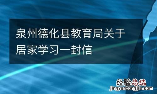 泉州德化县教育局关于居家学习一封信