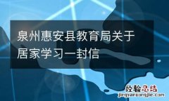 泉州惠安县教育局关于居家学习一封信