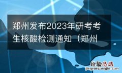 郑州发布2023年研考考生核酸检测通知 郑州发布2023年研考考生核酸检测通知