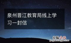 泉州晋江教育局线上学习一封信