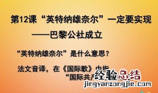 英特那雄纳尔是什么意思 英特那雄纳尔意思是什么