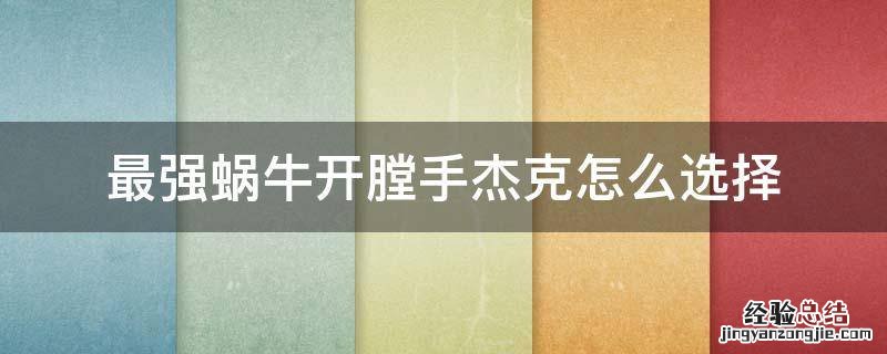 最强蜗牛开膛手杰克怎么选择 最强蜗牛打杀手用什么形态