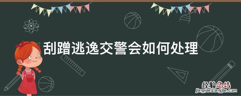 轻微刮蹭逃逸交警一般怎么处理会扣分吗 刮蹭逃逸交警会如何处理
