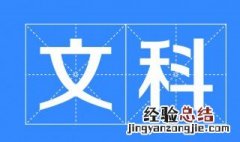 文科可以报考哪些专业 有哪些专业属于文科