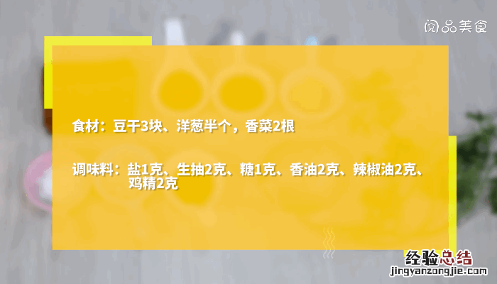 葱丝拌豆干的做法，葱丝拌豆干怎么做