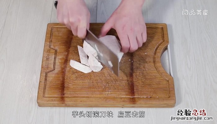 芋头烧扁豆的做法步骤窍门 扁豆煮香芋的做法