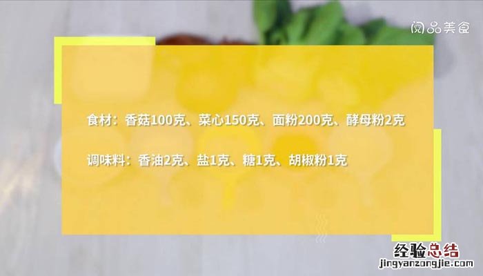 香菇菜心包子的做法 香菇菜心包子