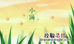 小满的文化寓意和影响 小满的文化寓意