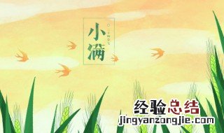 小满的文化寓意和影响 小满的文化寓意