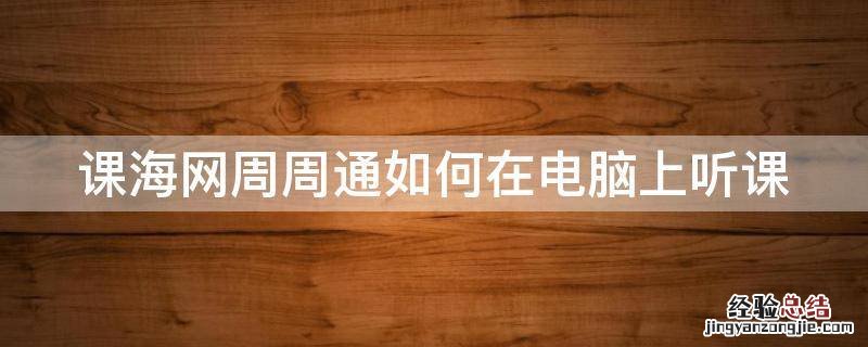 课海网周周通如何在电脑上听课