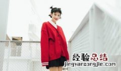 红色卫衣怎么搭配 红色卫衣怎么搭配好看呢