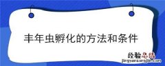 丰年虫孵化的方法和条件 丰年虫孵化的方法和条件有哪些