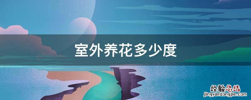 室外养花多少度 室内养花需要多少度
