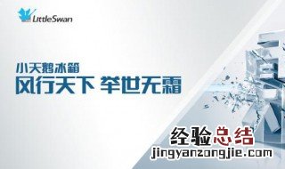 小天鹅冰箱温控器常见故障 常见故障介绍