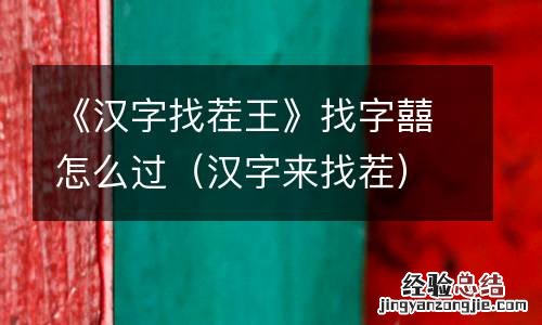 汉字来找茬 《汉字找茬王》找字囍怎么过