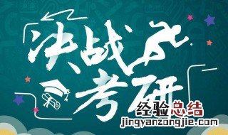 怎样快速背考研单词 这些方法很实用