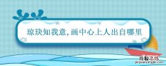 琼玦知我意 琼玦知我意画中心上人出自哪里