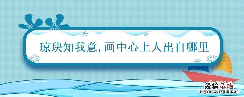 琼玦知我意 琼玦知我意画中心上人出自哪里