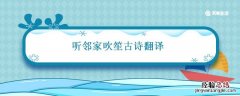 听邻家吹笙古诗翻译 听邻家吹笙古诗赏析