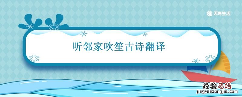 听邻家吹笙古诗翻译 听邻家吹笙古诗赏析