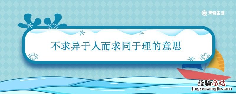 不求异于人,而求同于理 不求异于人而求同于理的意思