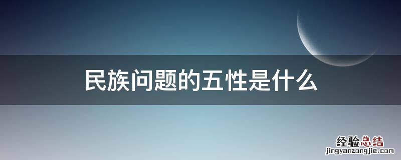 名族问题的五性 民族问题的五性是什么