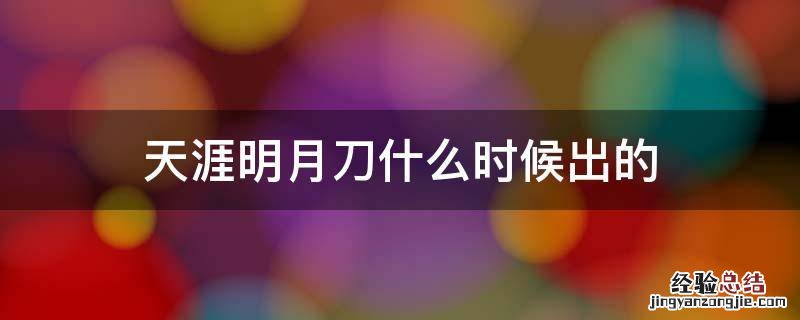 天涯明月刀什么时候出的 天涯明月刀什么时候出的镇派
