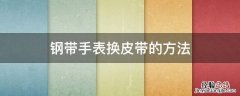 钢带手表换皮带的方法 手表钢带换皮带教程