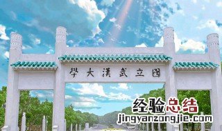 武汉985211大学有哪些 下面为大家介绍