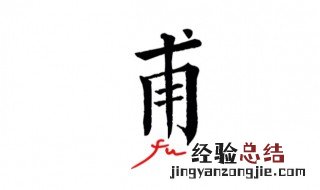 甫组词 甫组词加偏旁