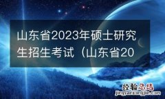 山东省2023年硕士研究生招生考试人数 山东省2023年硕士研究生招生考试