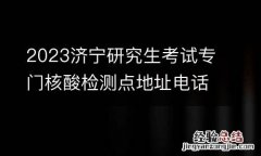 2023济宁研究生考试专门核酸检测点地址电话及时间一览表