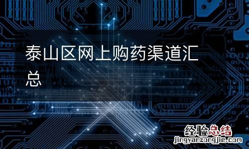 泰山区网上购药渠道汇总